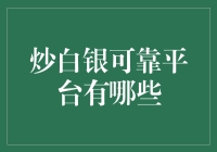 炒白银投资：如何选择可靠的交易平台？