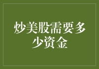 炒美股需要多少资金？新手必看攻略！