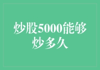 炒股5000能够炒多久：盈亏平衡与策略优化