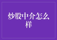 炒股中介：助你洞察股市风云，还是成为财富陷阱？