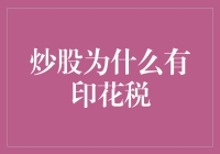 股票交易规则大揭秘：印花税为什么成为股市隐形杀手？