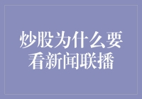 炒股为什么要看新闻联播：多维度理解政策导向与股市波动