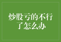 炒股亏了怎么办？这里有三个妙招！