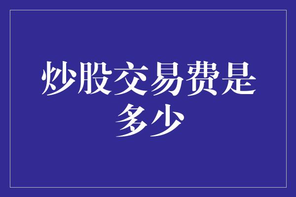 炒股交易费是多少