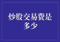 炒股新手的困惑：交易费居然不是免费的？