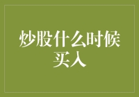 炒股何时买入：捕捉市场脉动的策略与技巧