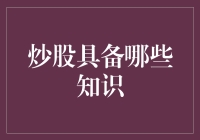 炒股必备知识：从入门到精通的全方位解析