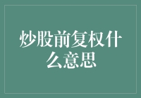 炒股前复权到底啥意思？一招教你搞懂！