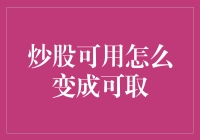 好的，让我们来谈谈：炒股可用怎么变成可取？