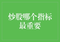 炒股哪个指标最重要？当然是你的钞能力了！