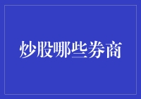 股票投资：从股神到股虫，券商的选择大揭秘