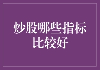 从股市新手到股市老油条：炒股哪些指标比较好？