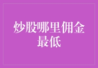 炒股哪里佣金最低：策略与技巧