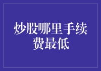 炒股手续费：哪里有最低价，哪里就有热情的散户