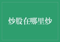 炒股在哪里炒：线上平台与线下实体的博弈