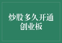 炒股多久开通创业板：一场通往财富深渊的快车道？