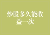 炒股多久能收益一次？——不以金钱论英雄