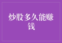 炒股多久能赚钱：收益周期剖析与策略指南