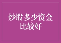 炒股所需资金量的合理规划与投资策略