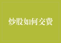 炒股新手必看！一招教你轻松搞定交易费用