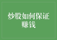 炒股如何保证赚钱：探寻长期稳定的盈利之道