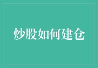 炒股如何建仓：构建稳固投资组合的技巧与策略