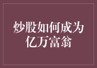 股市之旅：从新手到亿万富翁的必备准则