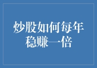 炒股策略：如何通过明智选择实现每年稳定收益翻倍