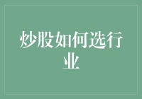 炒股如何选行业？选对了行业股神附体，选错了行业小散变资产