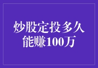 炒股定投多久能赚100万？数据模型下的真实解析