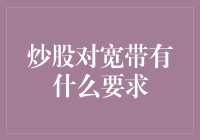 炒股对宽带有什么要求：打造高效炒股宽带环境