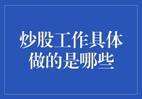 炒股工作具体做的是哪些？揭开炒股背后的神秘面纱