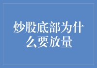 炒股秘籍大曝光：底部放量，股市鬼才帮你抓涨停