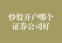 炒股开户哪家强？券商界卧虎藏龙，揭秘不为人知的内幕！