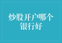 引领股市投资新风向：选择合适的银行炒股开户的全面指南