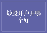 炒股开户：如何选择合适的券商平台