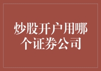 炒股开户哪家强？小宝宝带你找证券公司的致富小伙伴