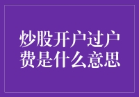 股市新手指南：炒股开户过户费大揭秘，你缴的每一分都是智商税？