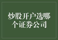 炒股开户选哪个证券公司？新手必备指南