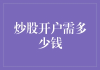 炒股开户还要钱？别逗了！