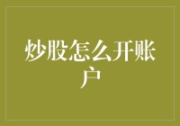 炒股怎么开账户：全面解析中国股市开户流程与注意事项