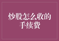 炒股手续费，为什么我每一笔交易都像是在给银行寄生日礼物？