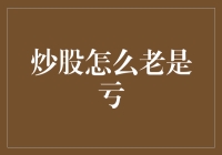 炒股总是亏？新手必备的避坑指南！