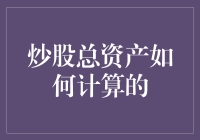 炒股总资产：投资者财务状况的综合性指标