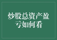 炒股总资产盈亏如何看：一场与数字的奇妙约会