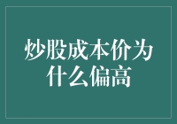 为什么炒股成本价总是那么高？难道是股市在跟我开玩笑吗？