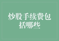 炒股手续费详解：理解每一笔交易的隐形成本