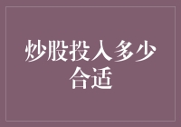 炒股投入多少合适：理性投资与风险控制策略