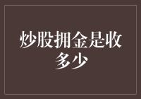 炒股拥金是收多少：谈谈炒股投资的收益与风险