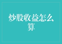 炒股收益怎么算？新手也能看懂的股市赚钱方法！